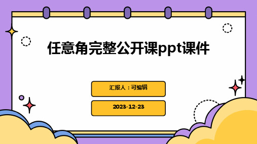 任意角完整公开课PPT课件