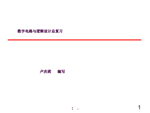 南邮数字电路与逻辑设计总复习题ppt课件