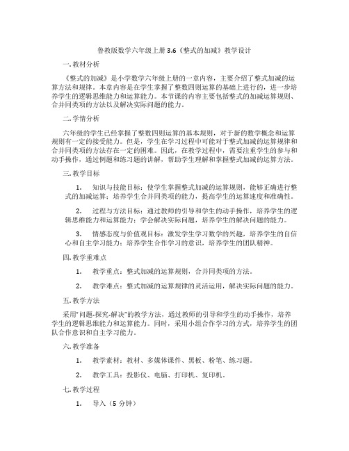 鲁教版数学六年级上册3.6《整式的加减》教学设计