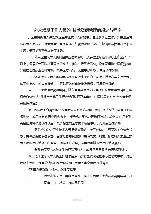 医院外来短期工作人员的-技术资质管理的规定与程序