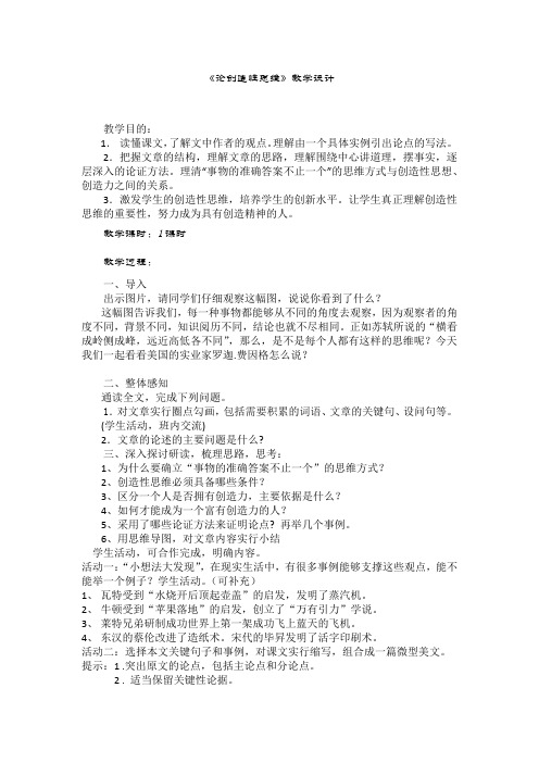 (部编)人教语文九年级上册《阅读 19 谈创造性思维》优质教案_2