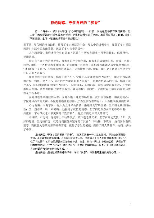 山东省梁山县第一中学高考语文 作文拒绝诱惑,守住自己的“沉香”