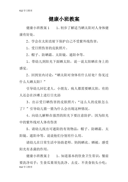【K12学习】健康小班教案
