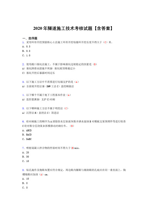 最新2020年隧道施工技术完整版考核复习题库(标准答案)
