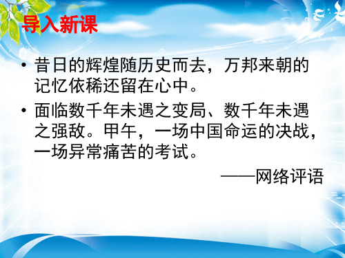 人教版高中历史必修一课件：第12课  甲午中日战争和八国联军侵华战争(共23张PPT)[优秀课件资料]