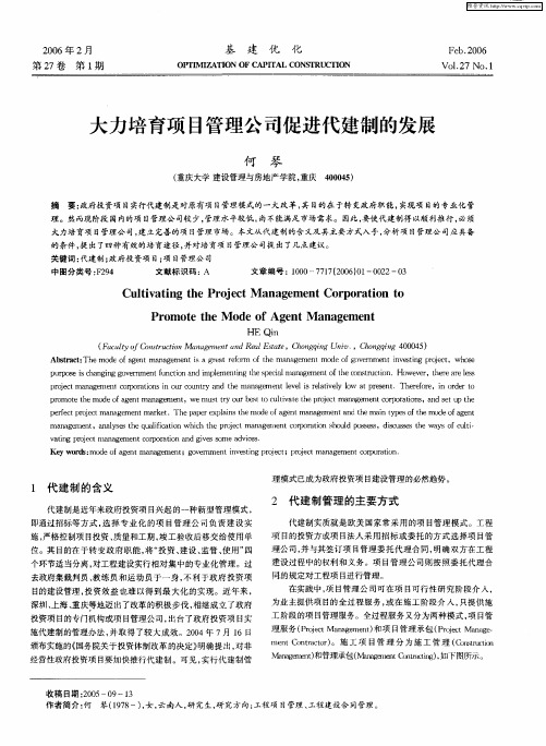 大力培育项目管理公司促进代建制的发展