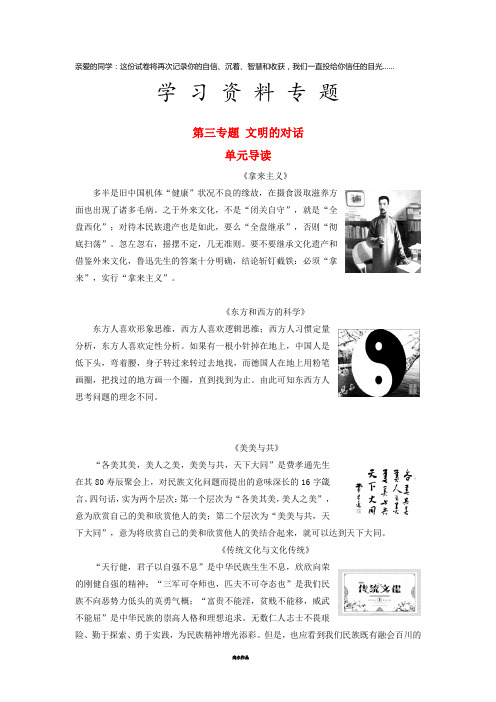 高中语文 第三专题 文明的对话 单元导读教师用书 苏教版必修3