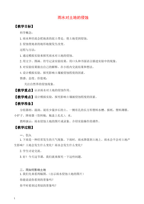 【推荐】新教科版小学科学五年级上册《3.5、雨水对土地的侵蚀》教案(2).doc