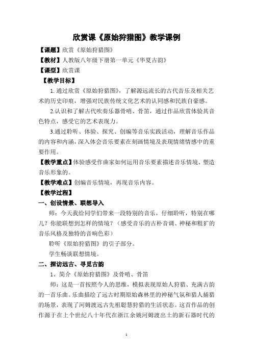 人教版八年级下册-第一单元 《原始狩猎图》教学课例