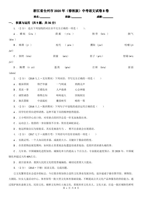 浙江省台州市2020年(春秋版)中考语文试卷B卷