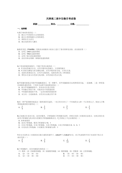 天津高二高中生物月考试卷带答案解析
