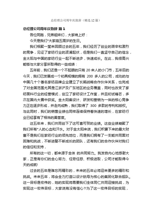 总经理公司周年庆致辞（精选12篇）