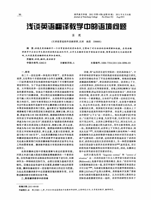 浅谈英语翻译教学中的语境问题