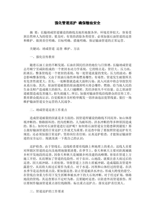 强化管道巡护 确保输油安全