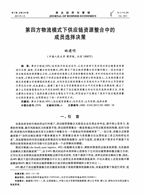 第四方物流模式下供应链资源整合中的成员选择决策