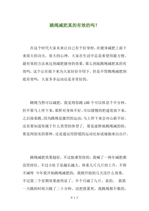 跳绳减肥真的有效的吗？