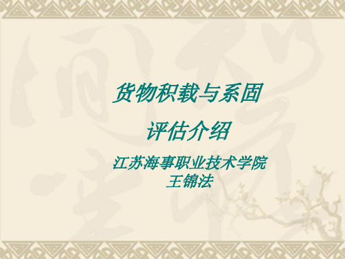 货物积载与系固训练分解
