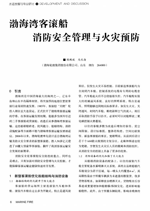 渤海湾客滚船消防安全管理与火灾预防