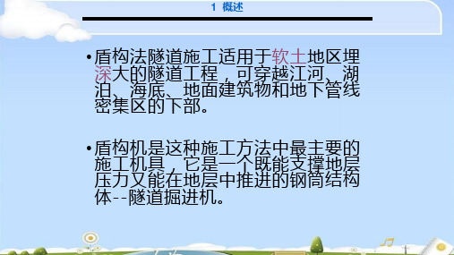 隧道与洞室工程盾构的基本构造