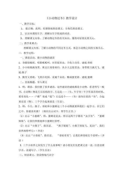 苏教版小学语文二年级上册《小动物过冬》教学设计 