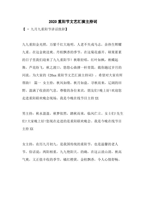 2020重阳节文艺汇演主持词