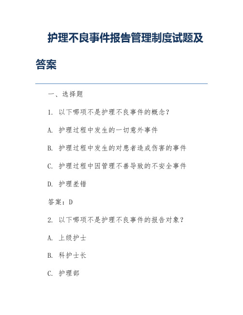 护理不良事件报告管理制度试题及答案