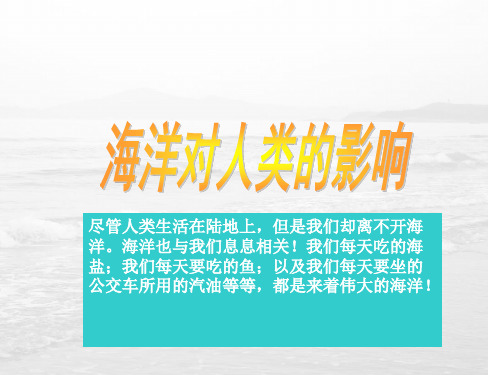 人教版七年级历史与社会上册 2.1.2海洋对人类的影响(共29张PPT)  
