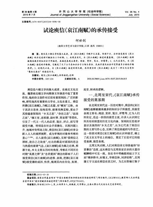 试论庾信《哀江南赋》的承传接受