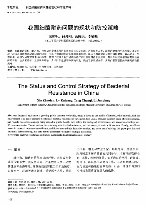 我国细菌耐药问题的现状和防控策略