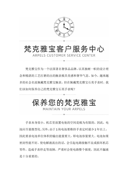 【重庆市梵克雅宝售后维修服务中心地址】梵克雅宝石英手表如何保养