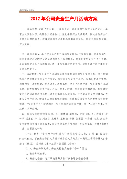 2012年公司安全生产月活动方案