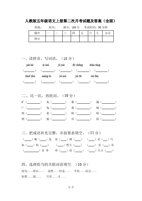 人教版五年级语文上册第二次月考试题及答案(全面)
