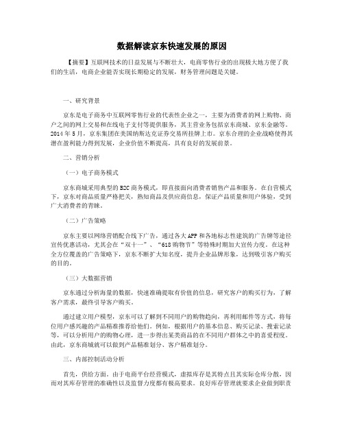 数据解读京东快速发展的原因