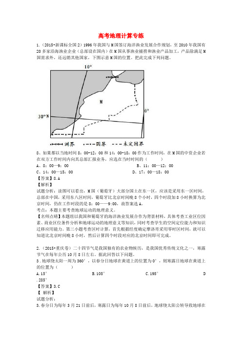 2015年高考地理题型解读计算题专练