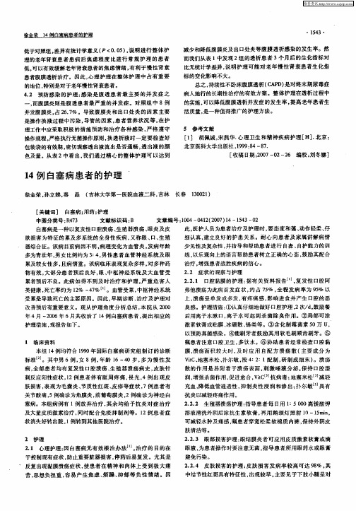 14例白塞病患者的护理