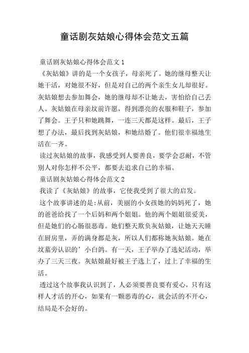 童话剧灰姑娘心得体会范文五篇
