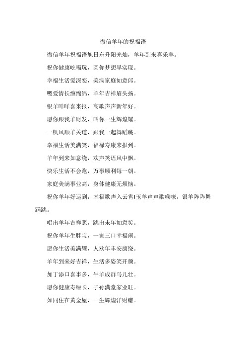 微信羊年的祝福语