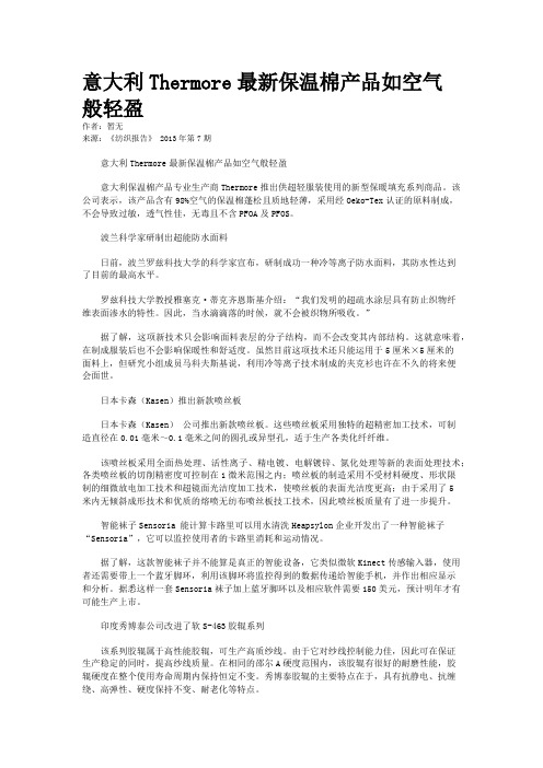 意大利Thermore最新保温棉产品如空气般轻盈