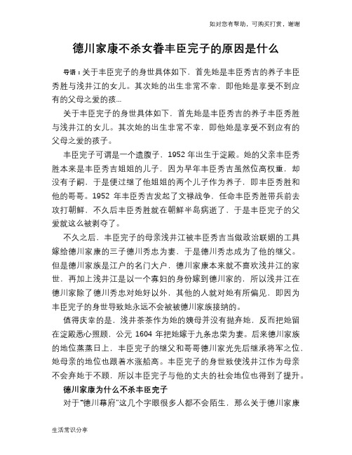 历史趣谈：德川家康不杀女眷丰臣完子的原因是什么