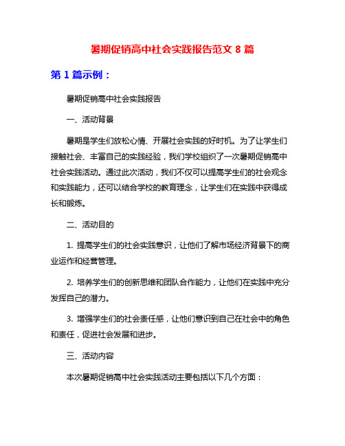 暑期促销高中社会实践报告范文8篇