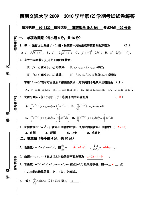西南交通大学期末真题及答案09-10高等数学IIA卷解答