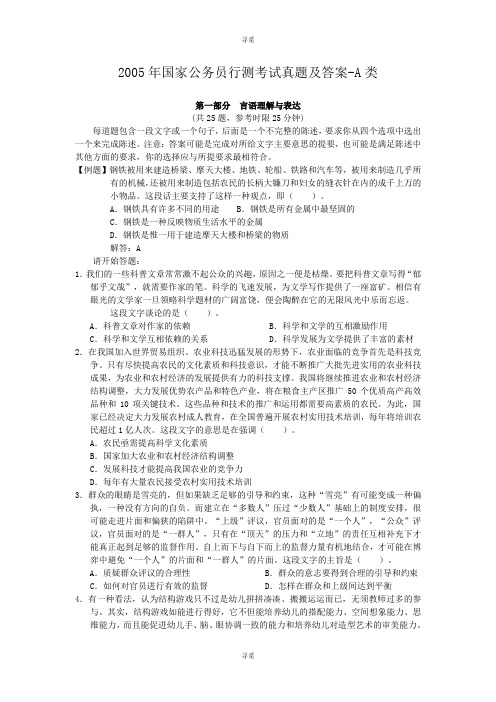 公务员考试_2005年国家公务员行测考试真题及答案-A类