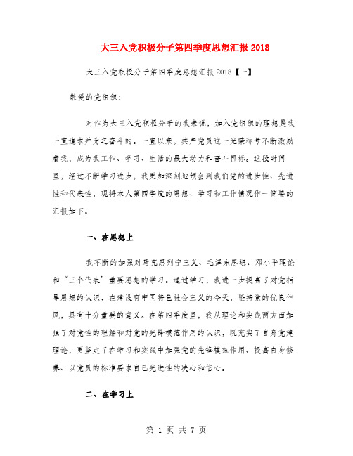 大三入党积极分子第四季度思想汇报2018