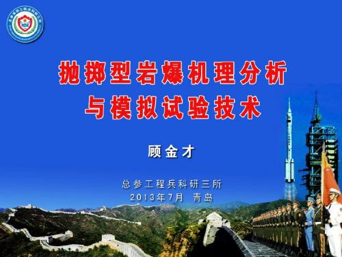 (草稿)抛掷型岩爆机理分析与模拟试验技术