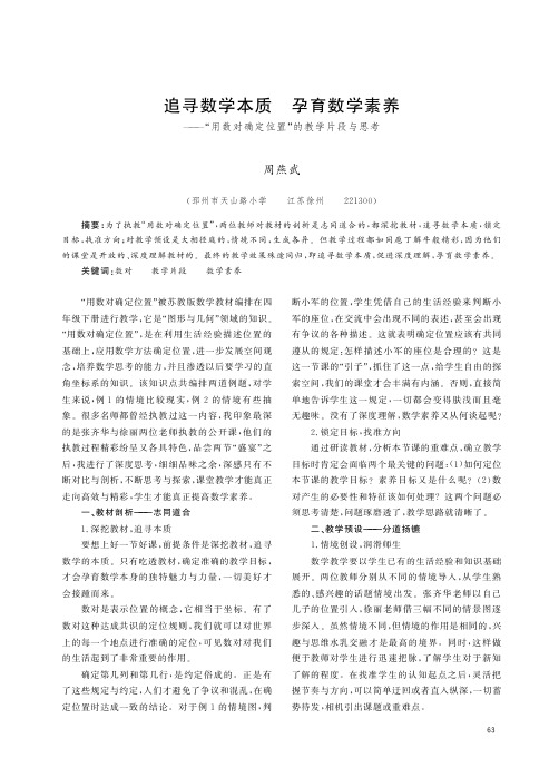 追寻数学本质 孕育数学素养——“用数对确定位置”的教学片段与思考