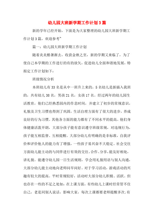 2020年幼儿园大班新学期工作计划3篇