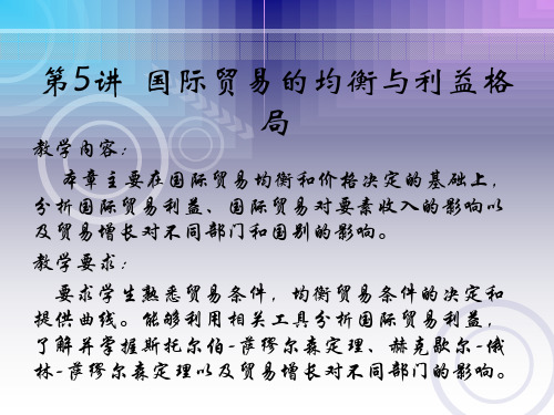 国际贸易第5章  国际贸易的均衡与利益格局