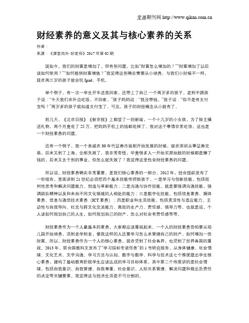 财经素养的意义及其与核心素养的关系