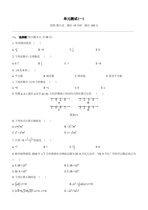 (全国版)2020年中考数学复习第一单元数与式单元测试