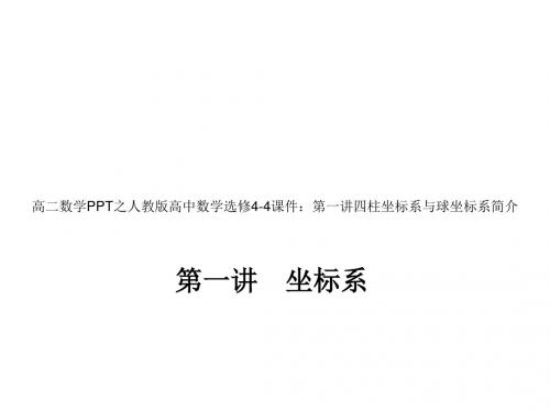 高二数学PPT之人版高中数学选修4_4课件_第一讲一平面直角坐标系